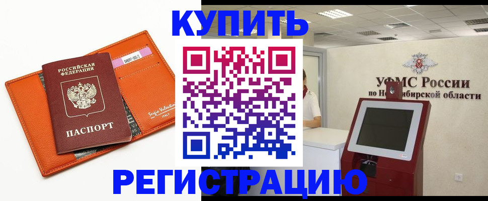 временная регистрация недорого в Константиновске