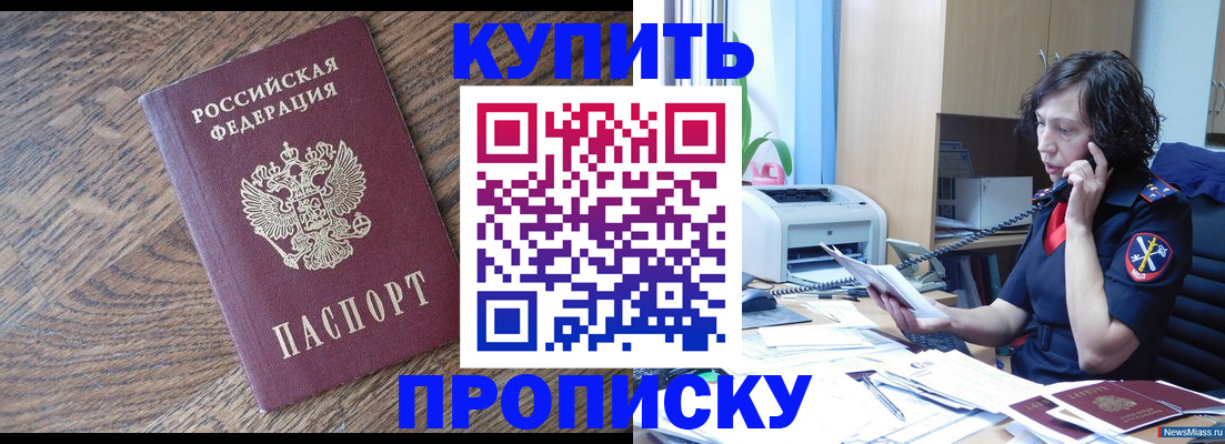 прописка в Константиновске